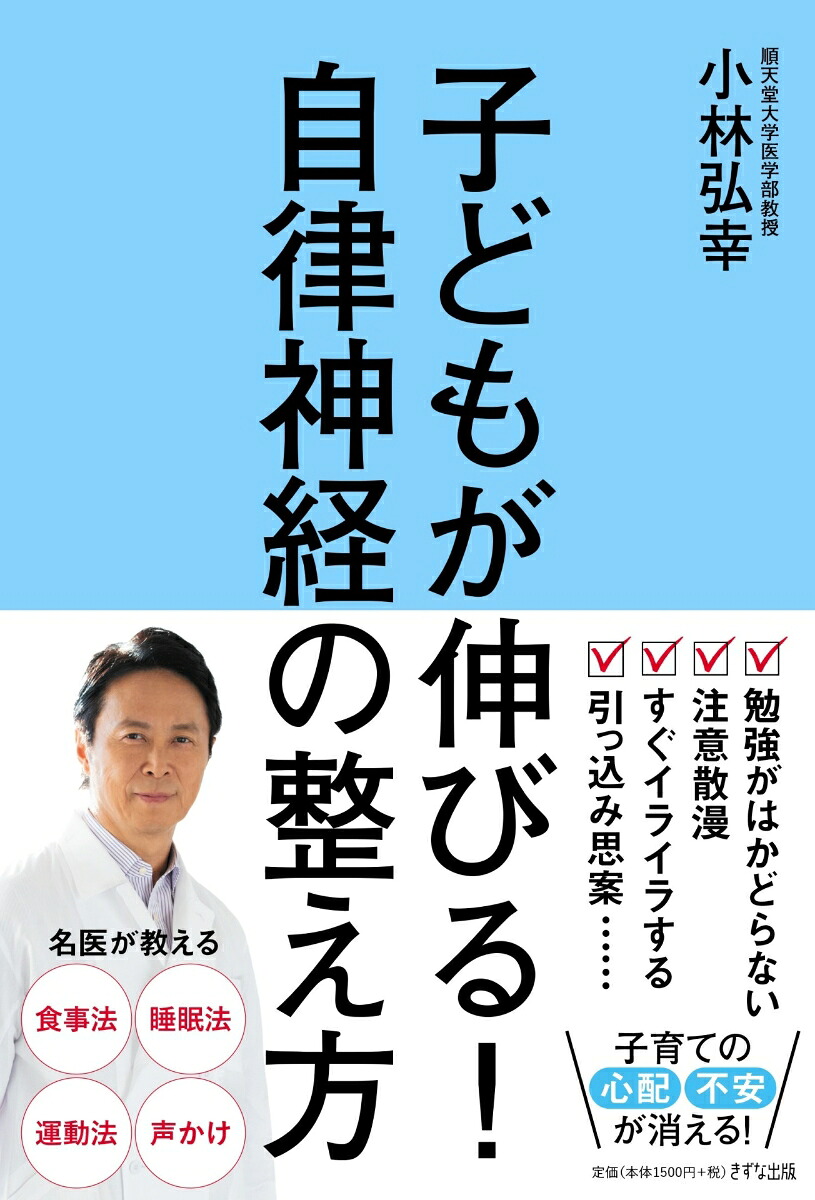 子どもが伸びる！自律神経の整え方[小林弘幸]