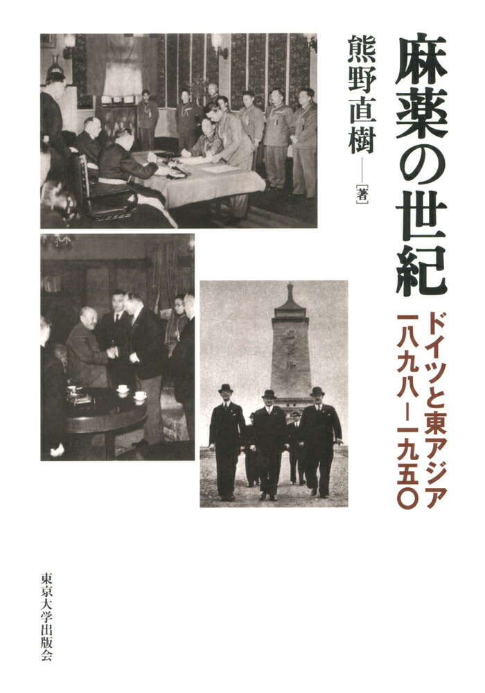 麻薬の世紀 - 東京大学出版会