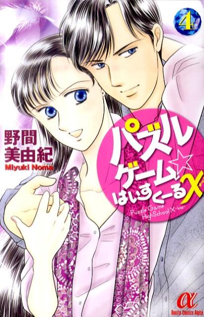 楽天ブックス パズルゲーム はいすくーるx 4 野間美由紀 本 楽天ブックス パズルゲーム はいすくーるx 4 野間美由紀 本
