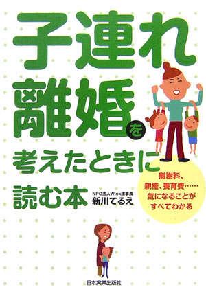 楽天ブックス 子連れ離婚を考えたときに読む本 慰謝料 親権 養育費 気になることがすべてわかる 新川てるえ 本 楽天ブックス 子連れ離婚を考えたときに読む本 慰謝料 親権 養育費 気になることがすべてわかる 新川てるえ 本
