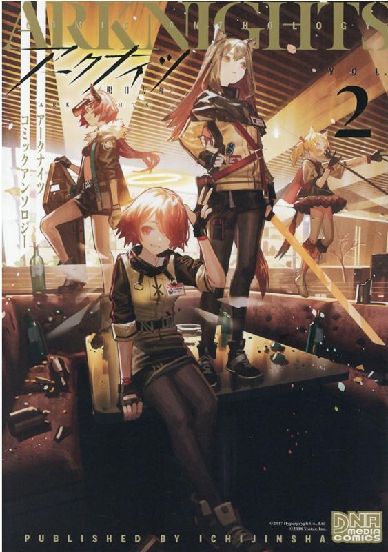 楽天ブックス: アークナイツ コミックアンソロジー VOL.2（2） アンソロジー 9784758021647 本
