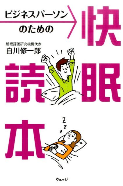 ビジネスパーソンのための快眠読本[白川修一郎]