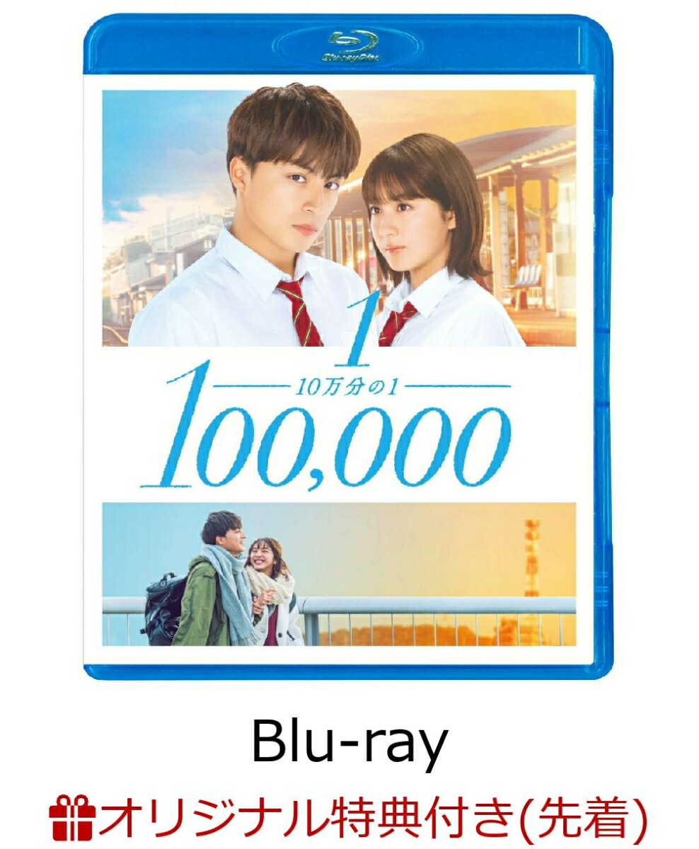 楽天ブックス 楽天ブックス限定先着特典 10万分の1 Blu Rayスタンダード エディション Blu Ray 2l判ブロマイド 白濱亜嵐 Dvd