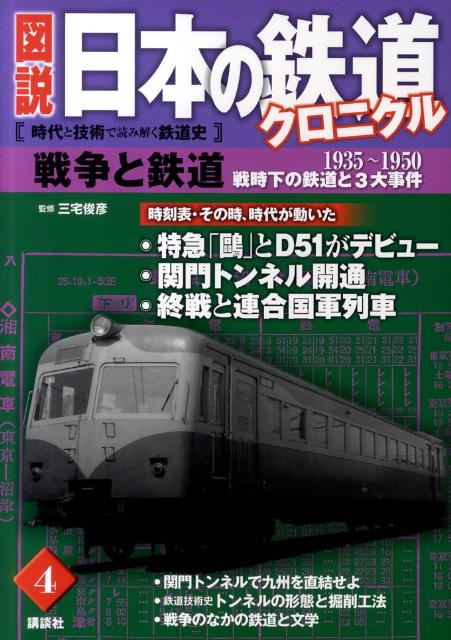 楽天ブックス 図説日本の鉄道クロニクル 第4巻 時代と技術で読み解く鉄道史 講談社 本