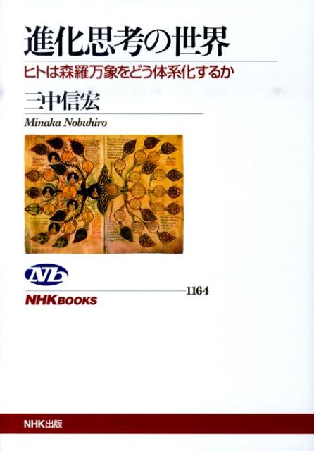 楽天ブックス: 進化思考の世界 - ヒトは森羅万象をどう体系化 楽天ブックス: 進化思考の世界 - ヒトは森羅万象をどう体系化