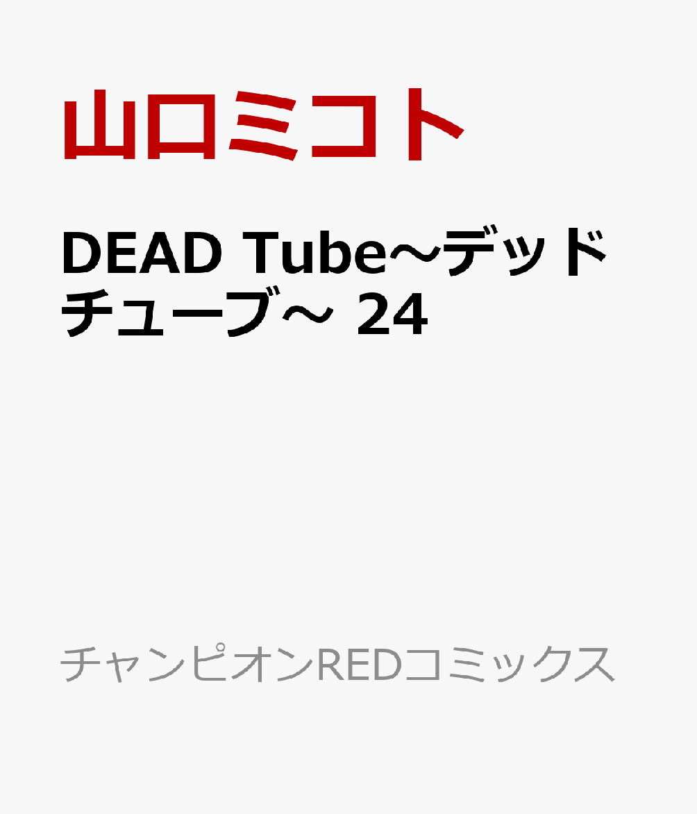 楽天ブックス: DEAD Tube～デッドチューブ～ 24 - 山口ミコト 