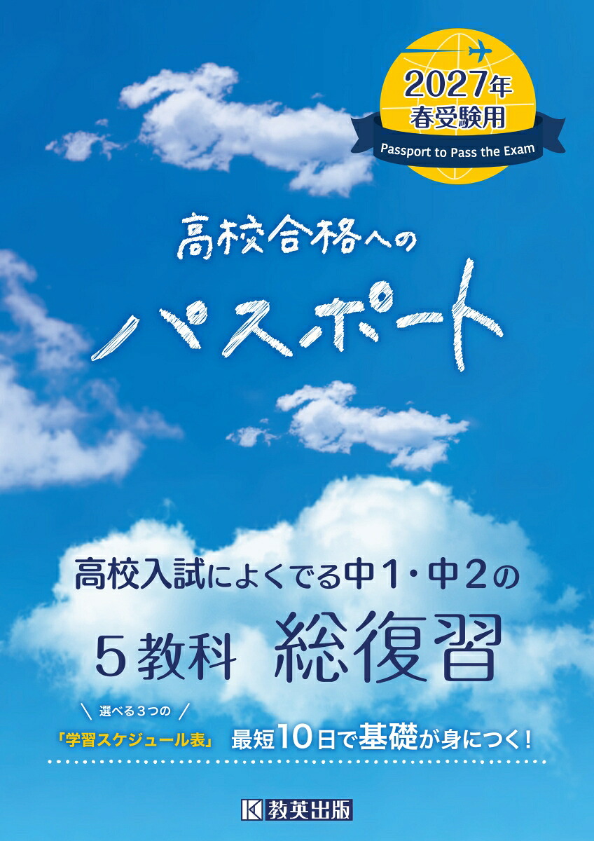 高校合格へのパスポート（2027年春受験用）高校入試によくでる中1・中2の総復習