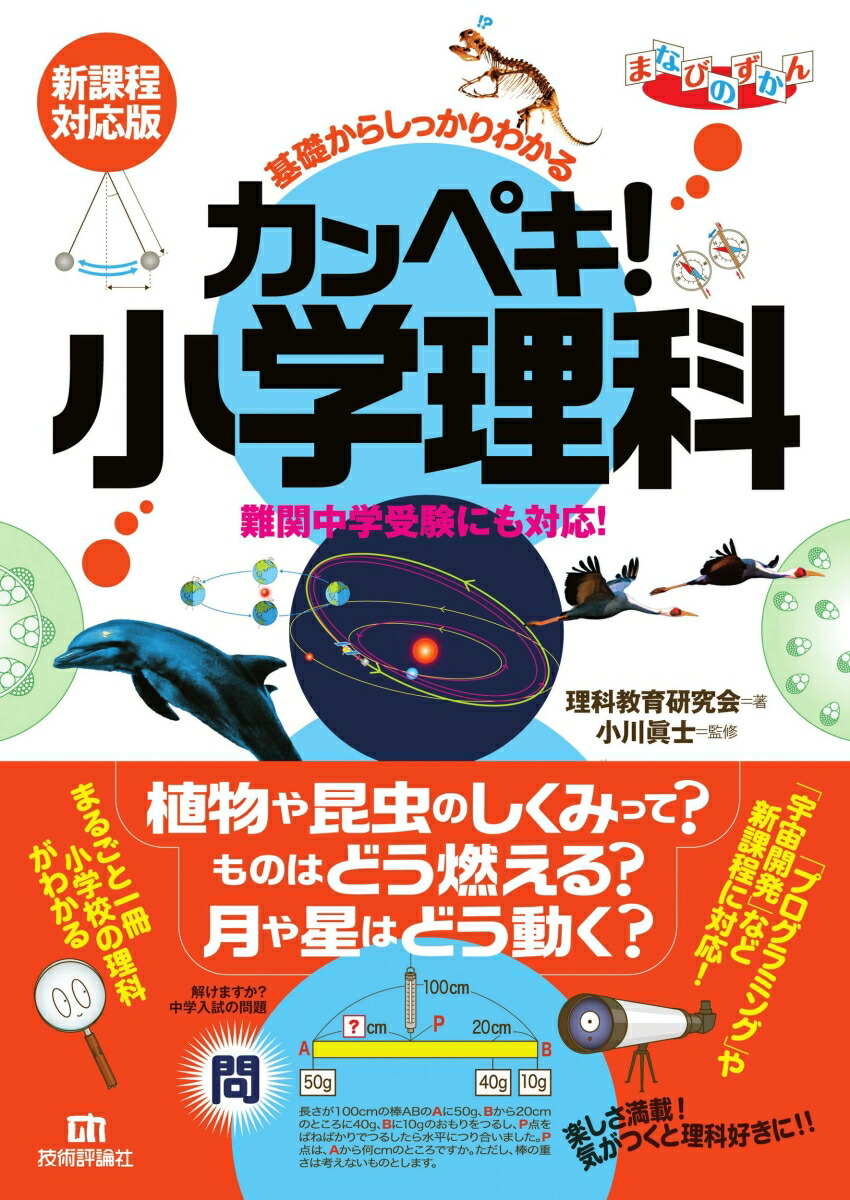 楽天ブックス 基礎からしっかりわかる カンペキ 小学理科 難関中学受験にも対応 新課程対応版 理科教育研究会 著 小川眞士 監修 本