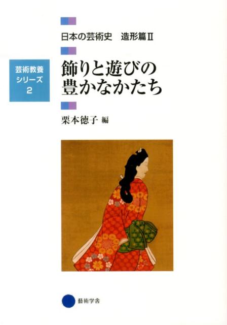 楽天ブックス: 日本の芸術史（造形篇 2） - 9784344951648 : 本