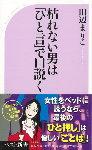 楽天ブックス: 【バーゲン本】枯れない男はひと言で口説くーベスト新書 - 田辺 まりこ - 4528189561649 : 本