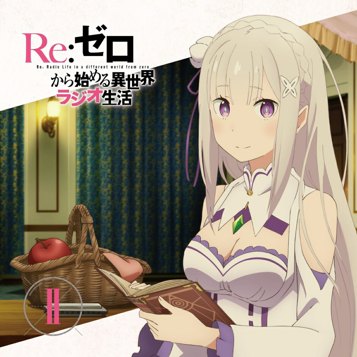 ラジオCD「Re：ゼロから始める異世界ラジオ生活」Vol．2画像