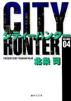City Hunter（シティー・ハンター）4画像