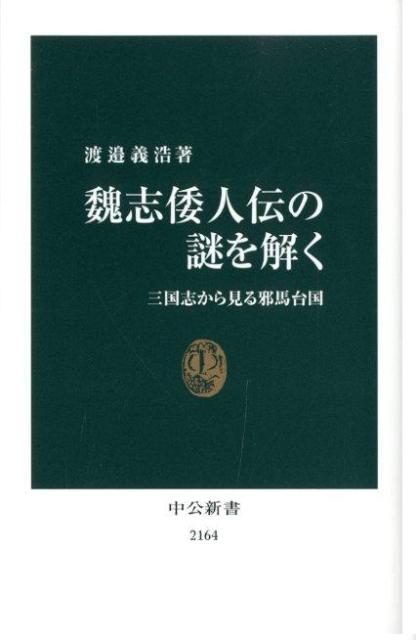 楽天ブックス: 魏志倭人伝の謎を解く - 三国志から見る邪馬台国 - 渡邉