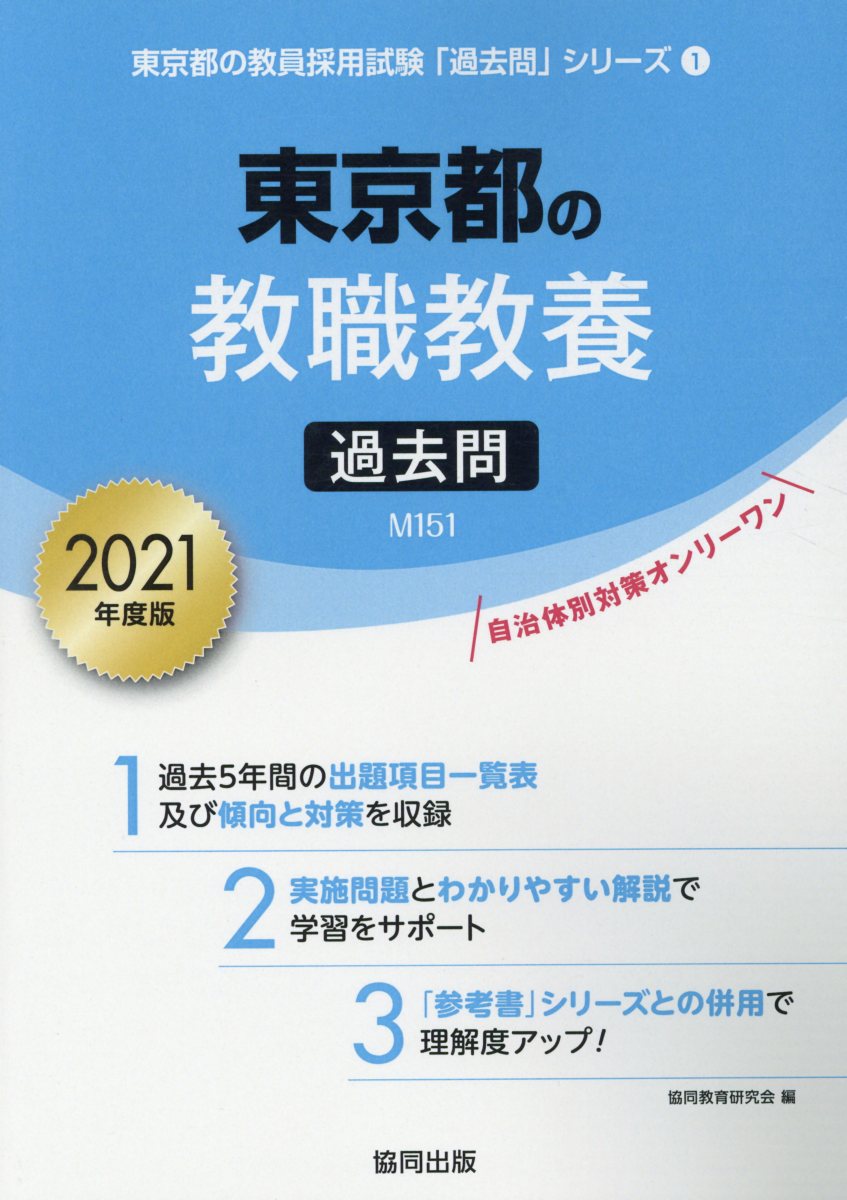 東京都の教員採用試験 過去問 2019年度版 東京都の教職教養 参考書