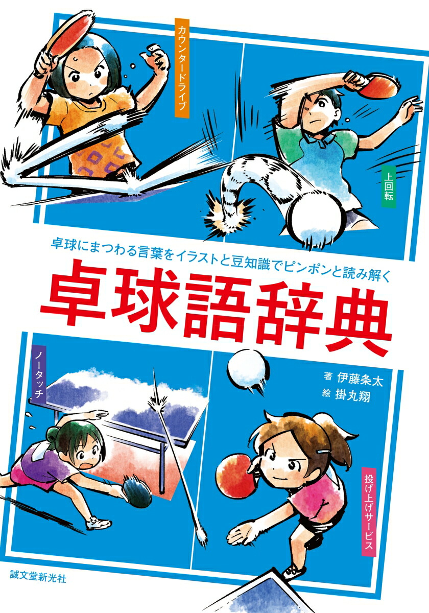 楽天ブックス 卓球語辞典 卓球にまつわる言葉をイラストと豆知識でピンポンと読み解く 伊藤 条太 本