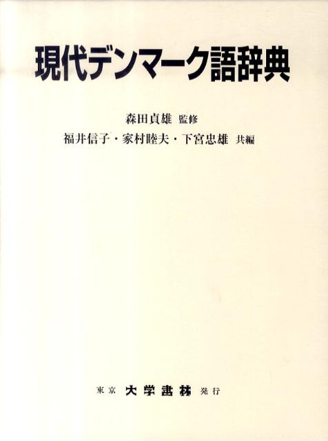 楽天ブックス: 現代デンマーク語辞典 - 福井信子 - 9784475001649 : 本