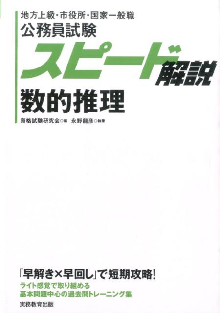 楽天ブックス スピード解説数的推理 地方上級 市役所 国家一般職 資格試験研究会 本