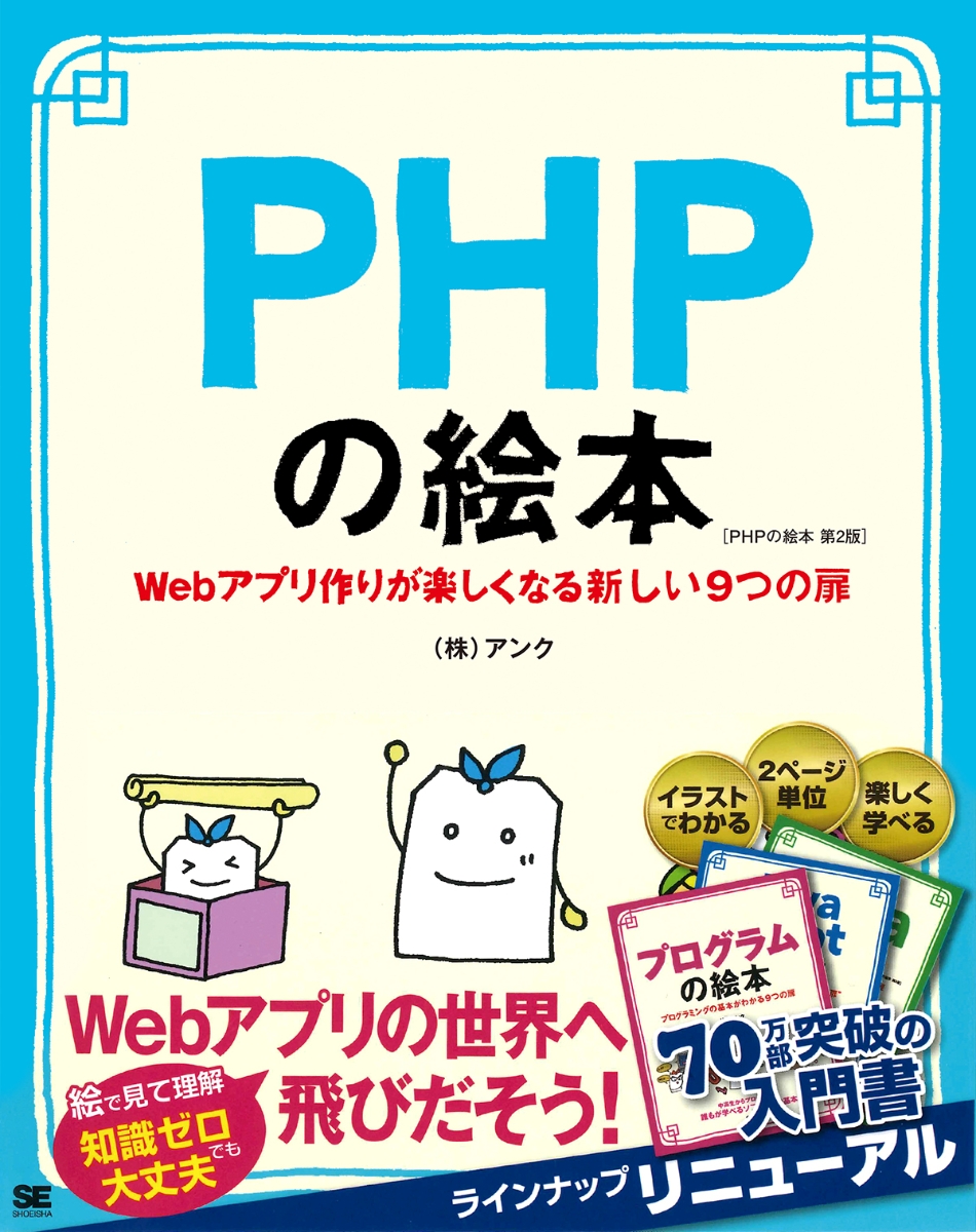 楽天ブックス: PHPの絵本 第2版 Webアプリ作りが楽しくなる新しい9つの