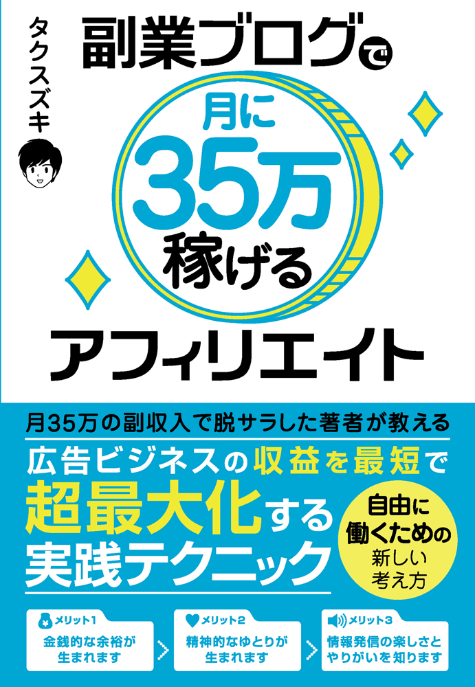 楽天ブックス: 副業ブログで月に35万稼げるアフィリエイト