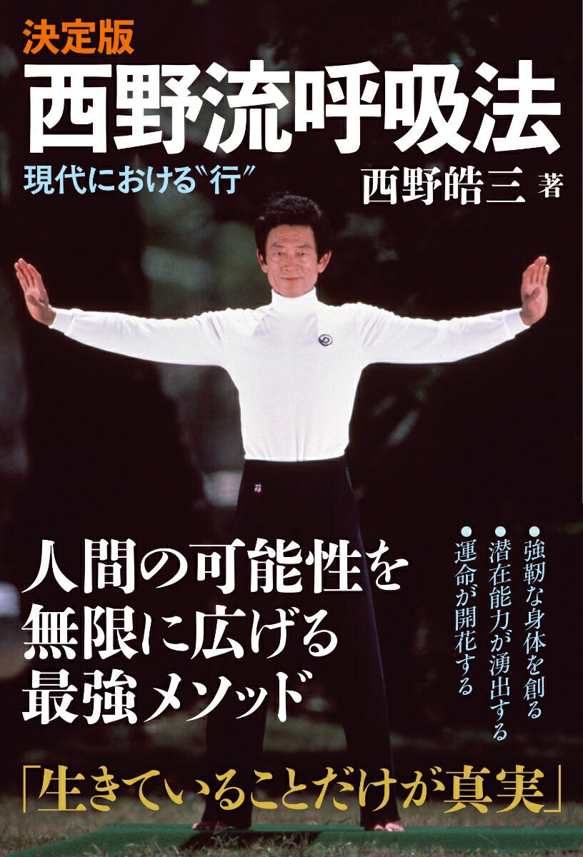 決定版西野流呼吸法現代における”行“[西野皓三]