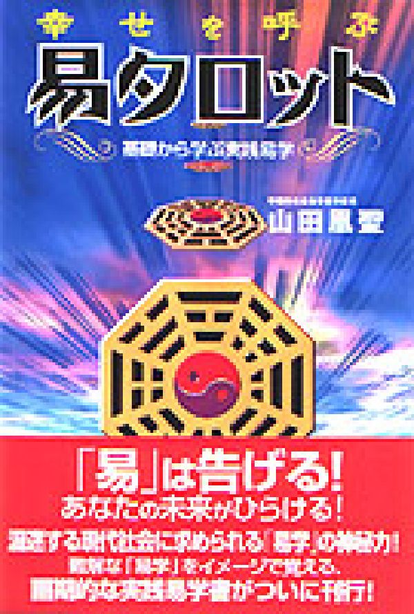 幸せを呼ぶ易タロット　基礎から学ぶ実践易学