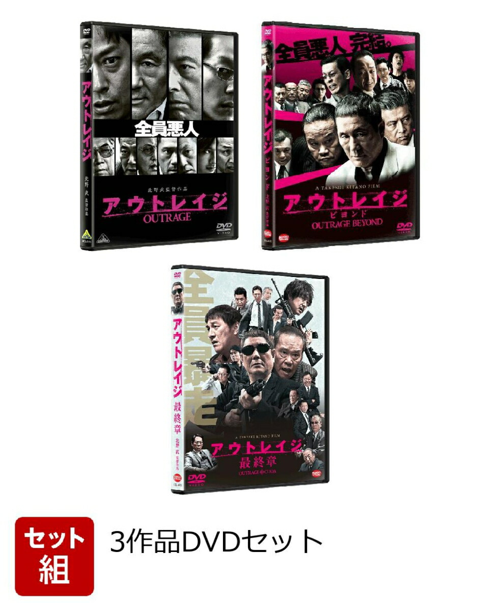 楽天ブックス: 【セット組】アウトレイジ 3作品DVD セット - 北野武 - ビートたけし - 2100013981650 : DVD