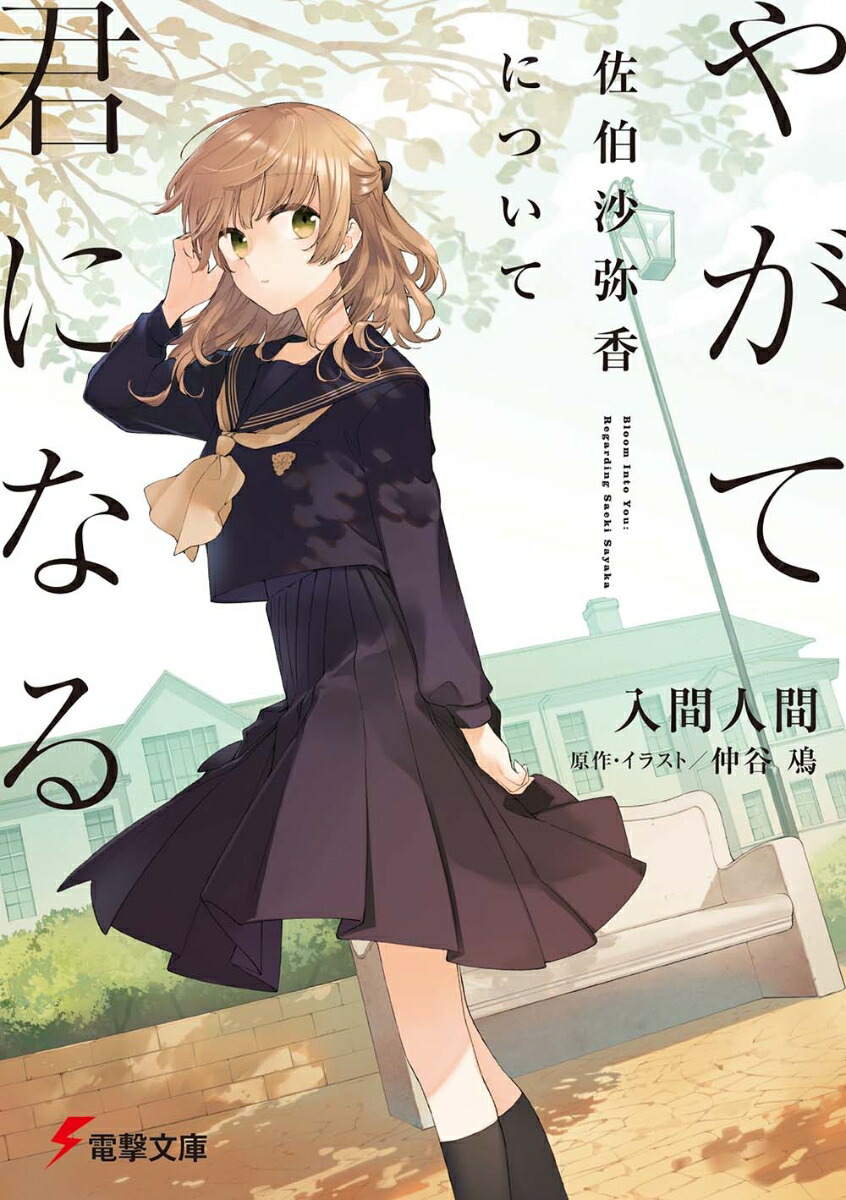 やがて君になる 佐伯沙弥香について （電撃文庫） [ 入間　人間 ]画像