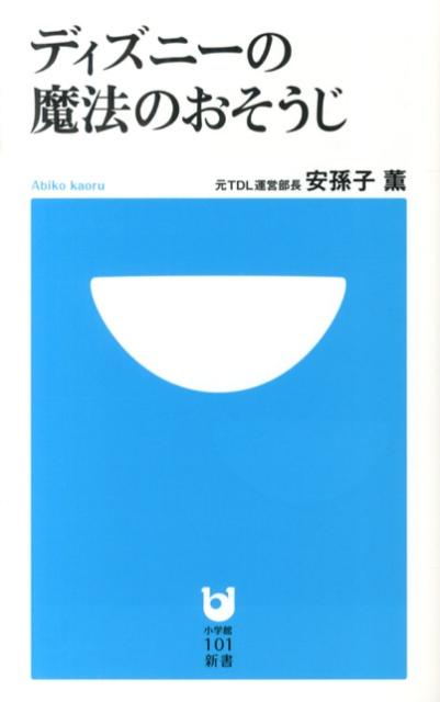 楽天ブックス ディズニーの魔法のおそうじ 安孫子 薫 本