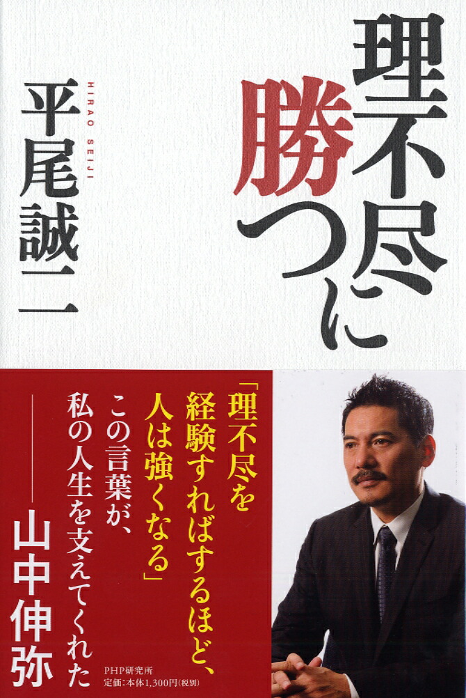 楽天ブックス 理不尽に勝つ 平尾誠二 本