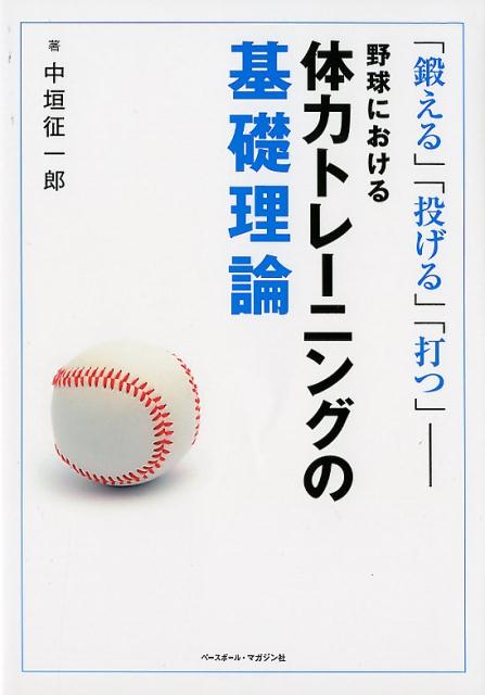 楽天ブックス 野球における体力トレーニングの基礎理論 鍛える 投げる 打つ 中垣征一郎 本