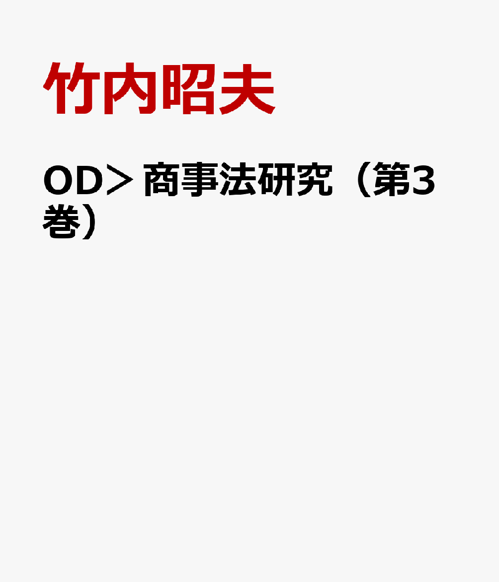 楽天ブックス: OD＞商事法研究（第3巻） - 竹内昭夫 - 9784641901650 : 本