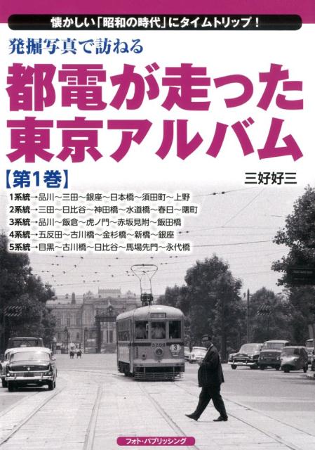 楽天市場】都電が走った東京アルバム 第7巻29系統~34系統 : 書泉