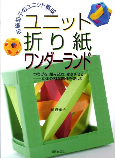 ユニット折り紙ワンダーランド　布施知子のユニット集成