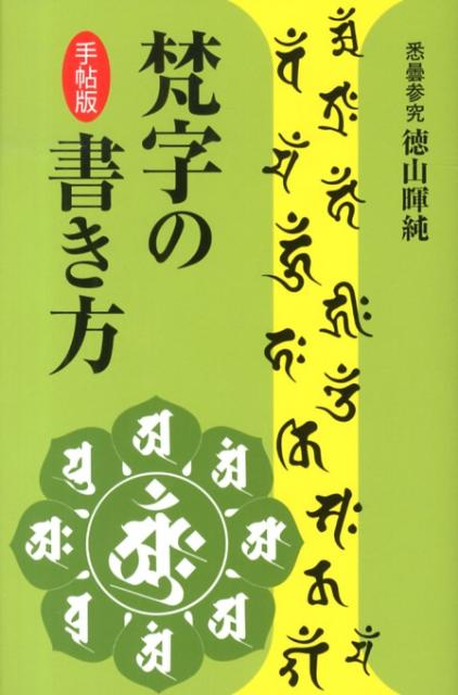 楽天ブックス 梵字の書き方手帖版 徳山暉純 本