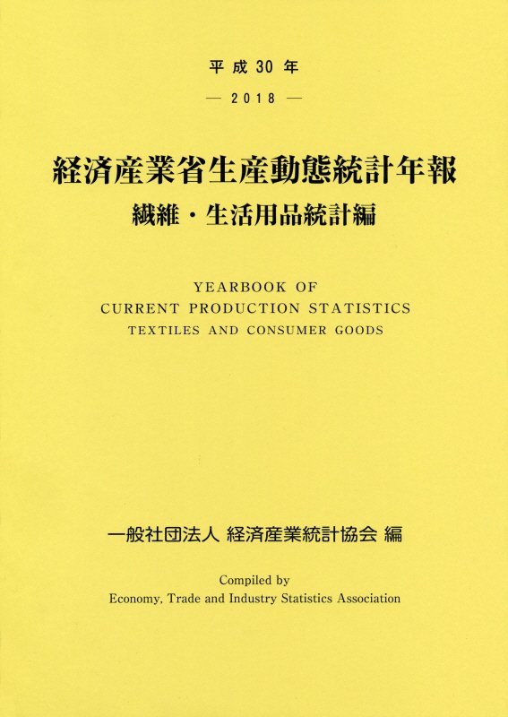 最新情報 経済産業省生産動態統計年報 繊維 生活用品統計編 平成30年 日本最大級 Jackieosalon Com