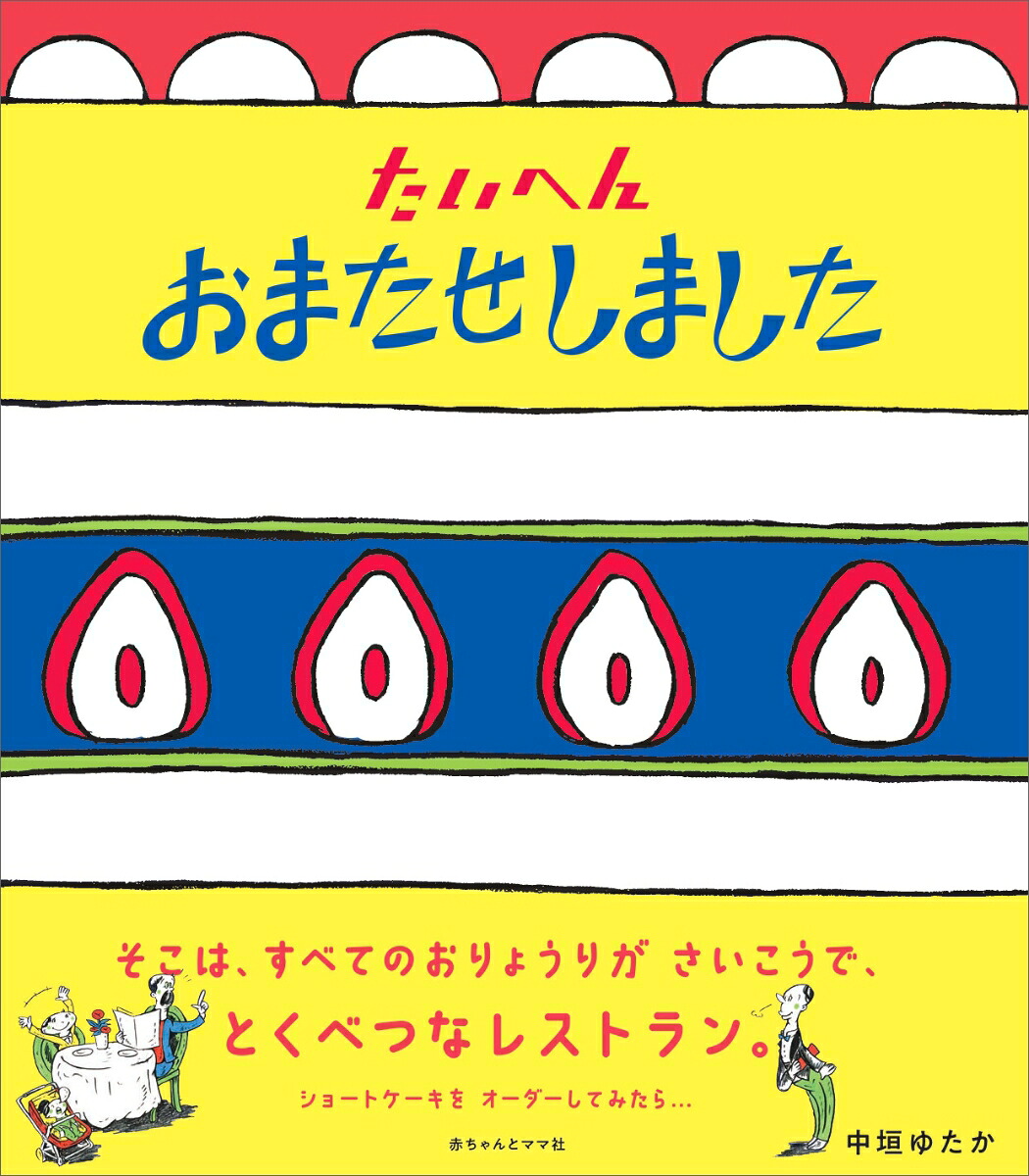 たいへんおまたせしました[中垣ゆたか]