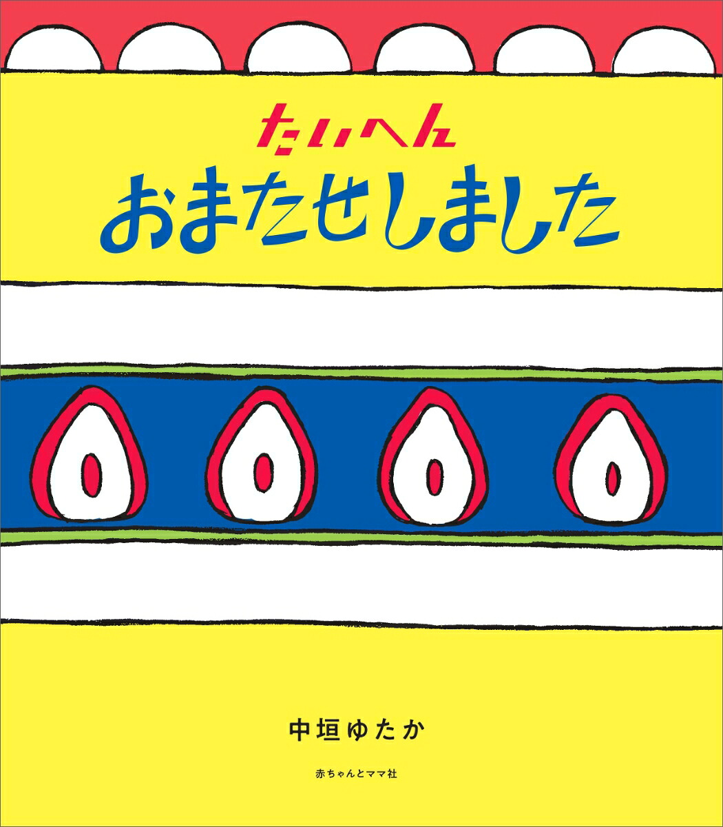 たいへんおまたせしました[中垣ゆたか]