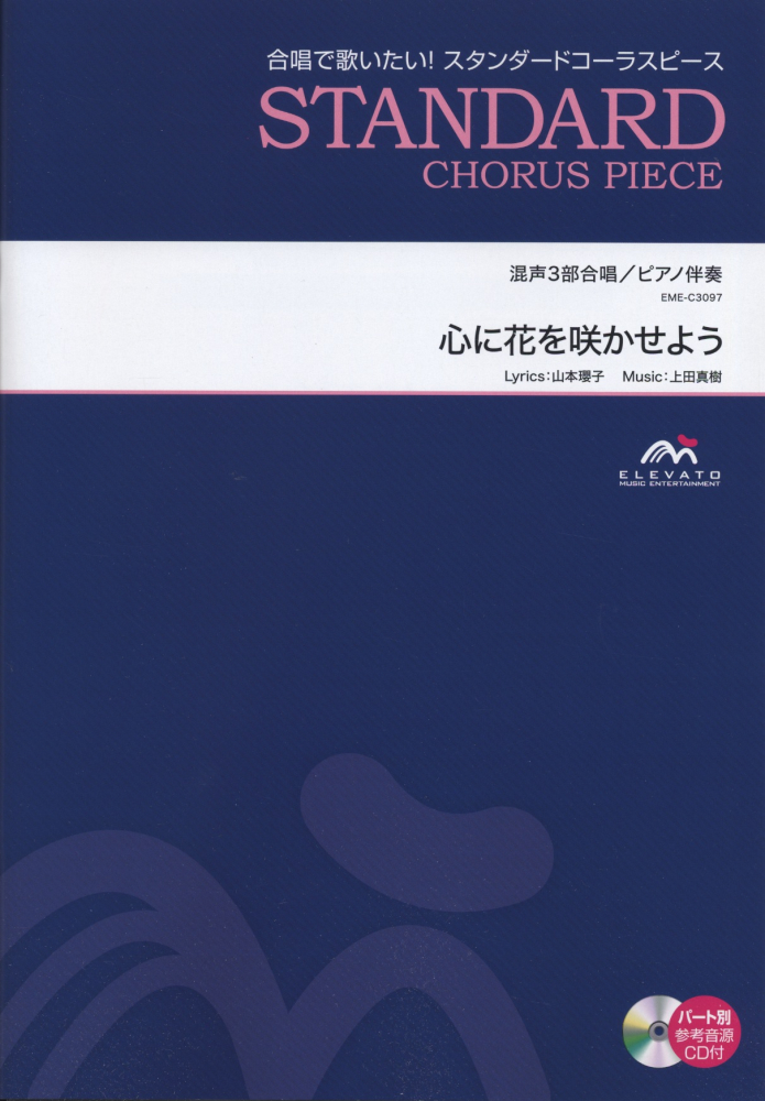 楽天ブックス Eme C3097 合唱スタンダード 混声3部合唱 ピアノ伴奏 心に花を咲かせよう 本