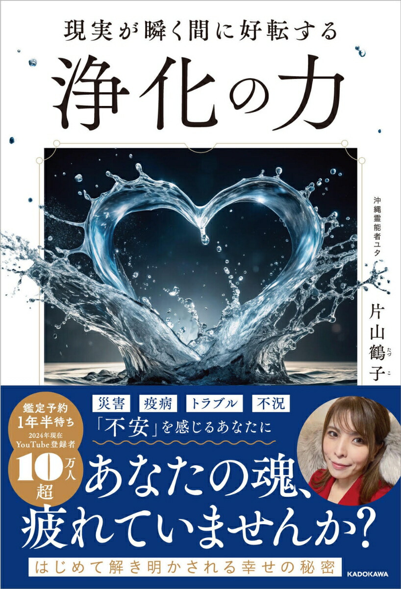 現実が瞬く間に好転する浄化の力[片山鶴子]