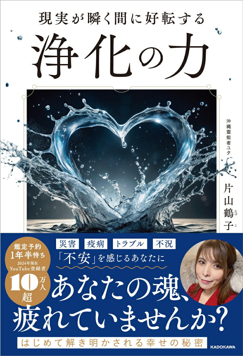 現実が瞬く間に好転する浄化の力[片山鶴子]