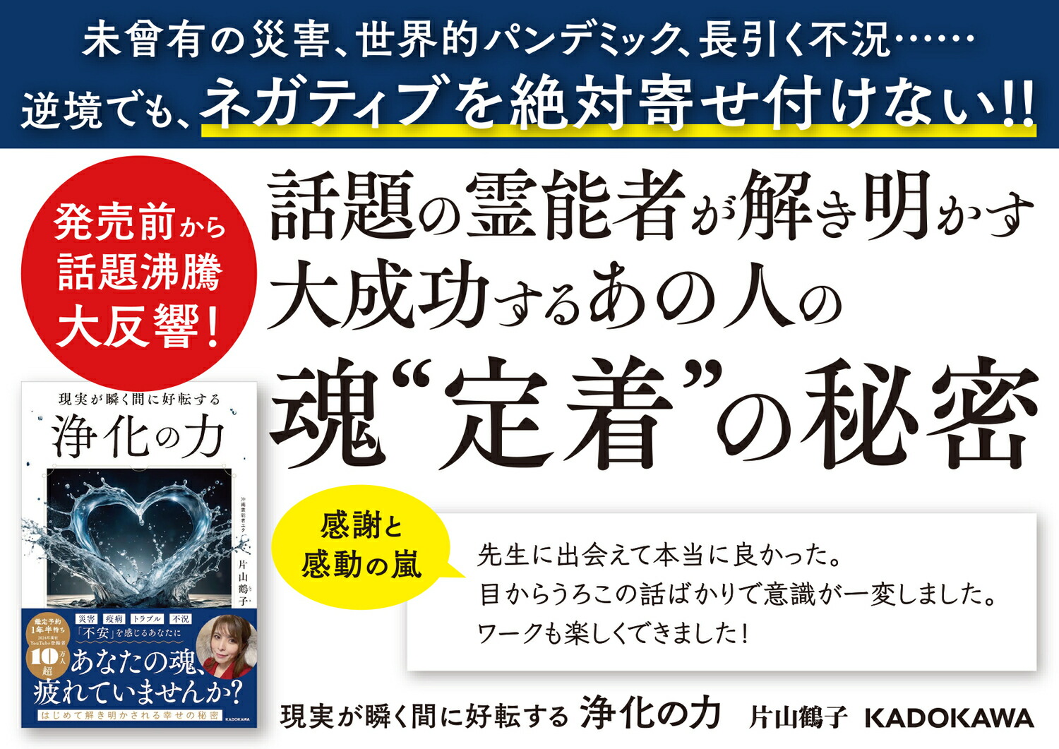 現実が瞬く間に好転する浄化の力[片山鶴子]