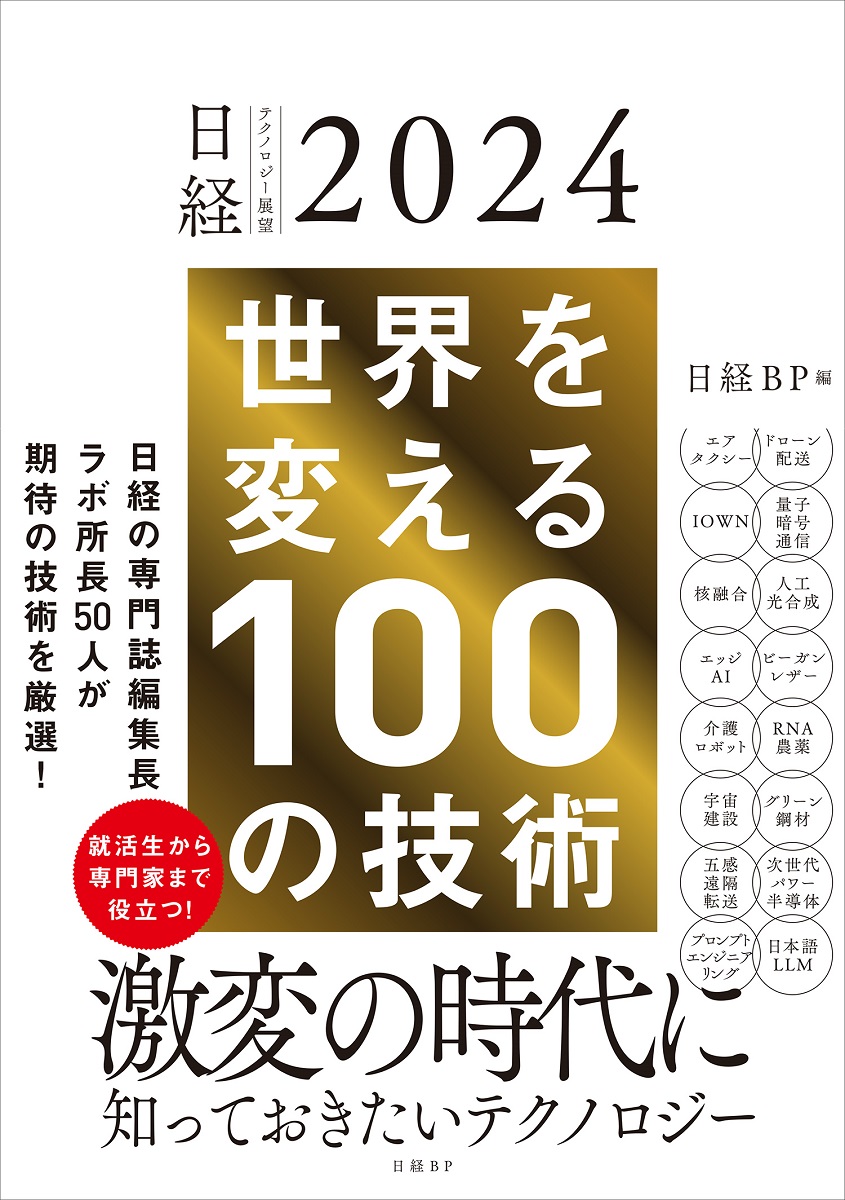 日経テクノロジー展望2024　世界を変える100の技術