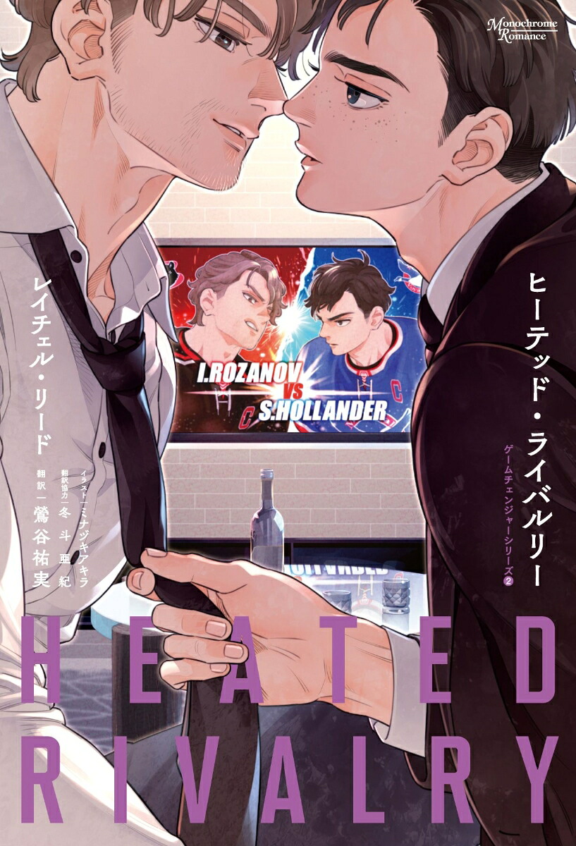 ヒーテッド・ライバルリー（モノクローム・ロマンスDXゲームチェンジャーシリーズ22）[レイチェル・リード]