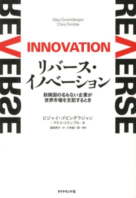 リバース・イノベーション新興国の名もない企業が世界市場を支配するとき[ヴィジャイ・ゴーヴィンダラジャン]