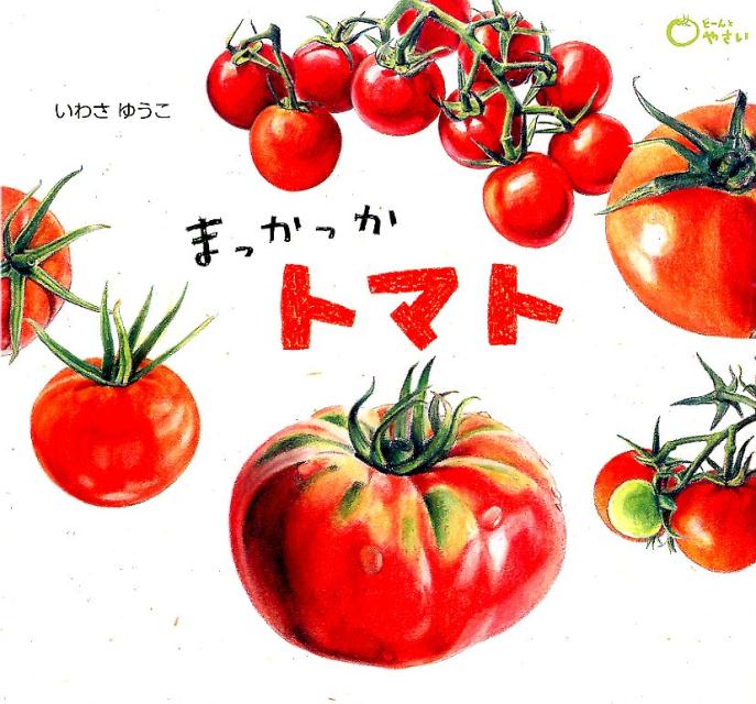 まっかっかトマト（どーんとやさい）[いわさゆうこ]