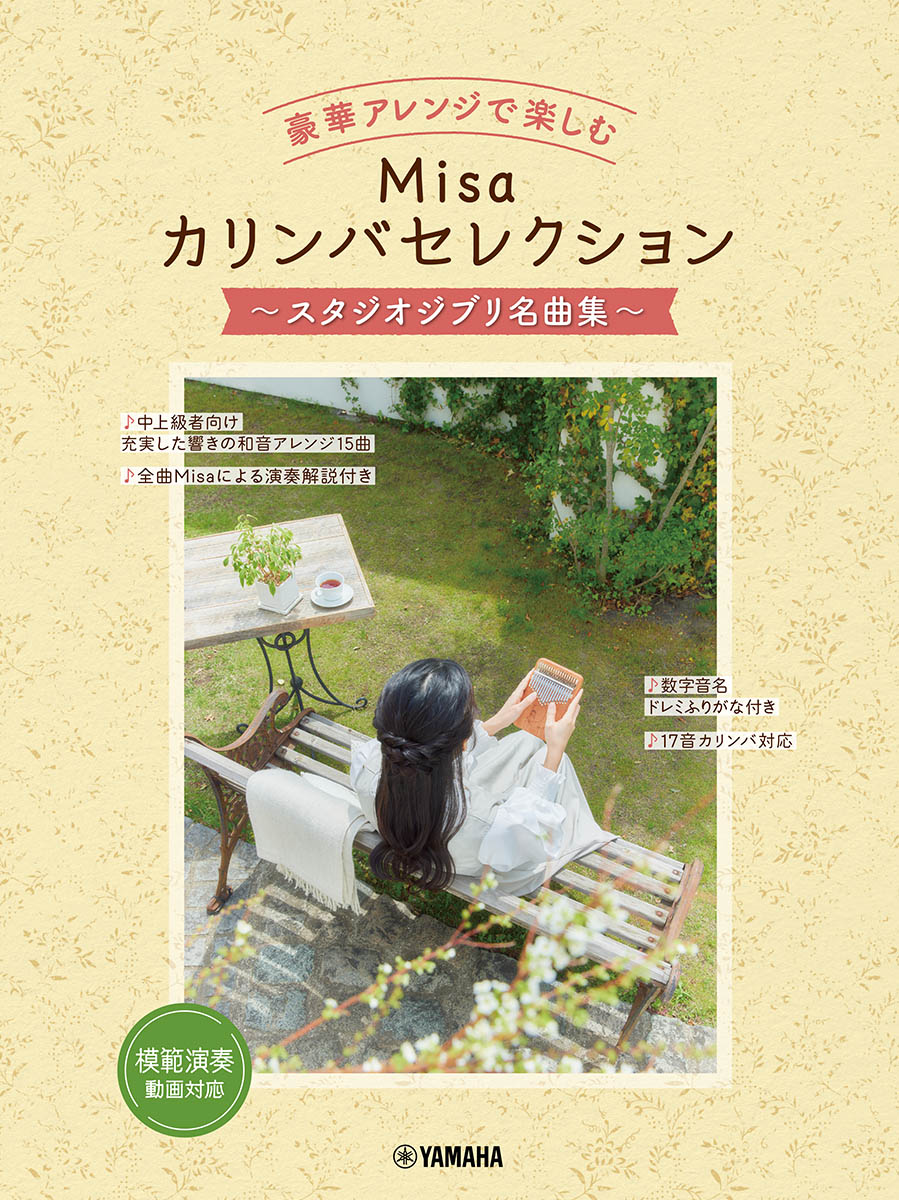 豪華アレンジで楽しむMisaカリンバセレクション～スタジオジブリ名曲集～