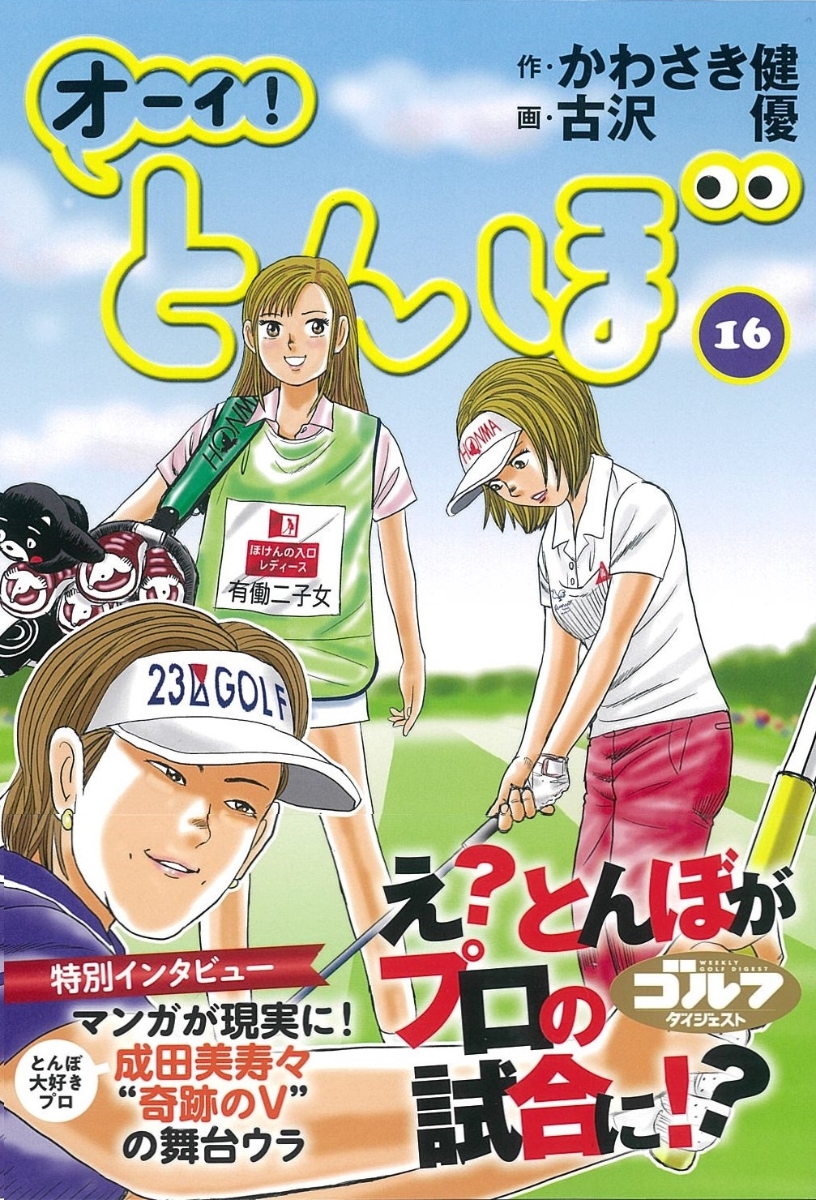 オーイ!とんぼ 漫画 全巻セット かわさき健 古沢優 最新刊 ゴルフ - 漫画