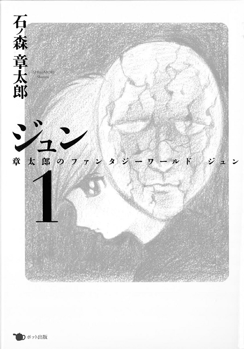 【謝恩価格本】ジュン1：章太郎のファンタジーワールドジュン[石ノ森章太郎]