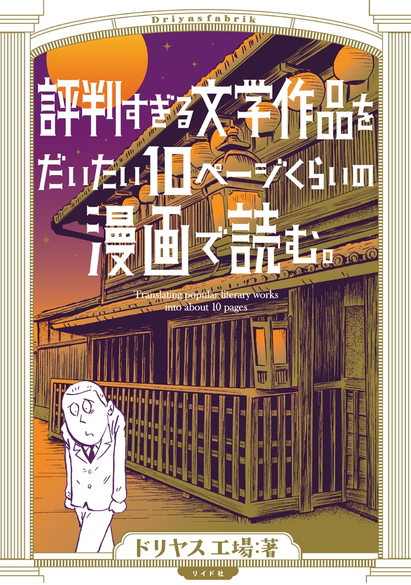 楽天ブックス: 評判すぎる文学作品をだいたい10ページくらいの漫画で