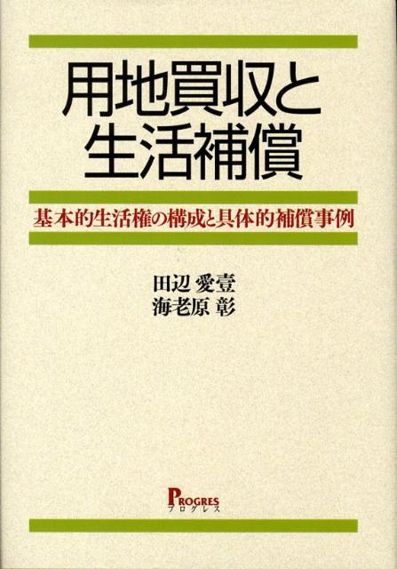 楽天ブックス 用地買収と生活補償 基本的生活権の構成と具体的補償事例 田辺愛壹 本